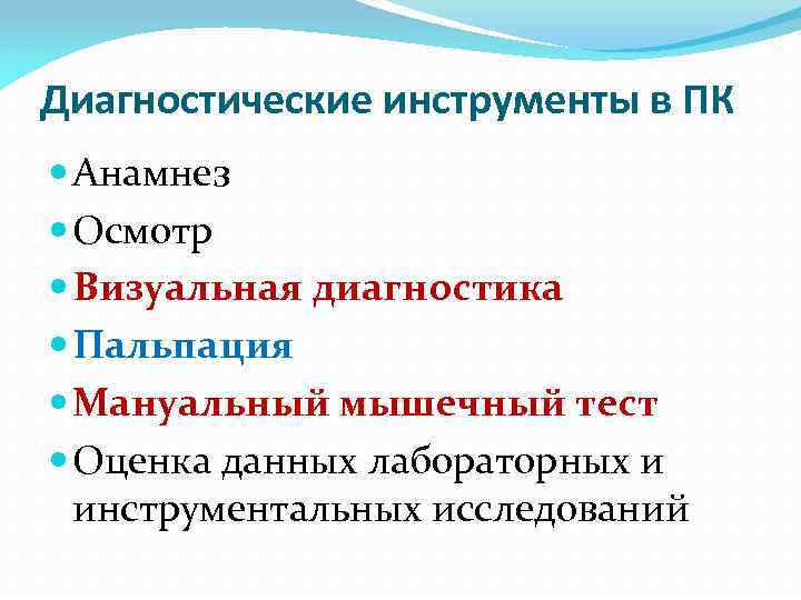 Диагностические инструменты в ПК Анамнез Осмотр Визуальная диагностика Пальпация Мануальный мышечный тест Оценка данных