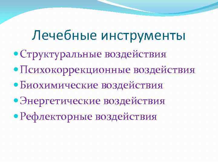 Лечебные инструменты Структуральные воздействия Психокоррекционные воздействия Биохимические воздействия Энергетические воздействия Рефлекторные воздействия 