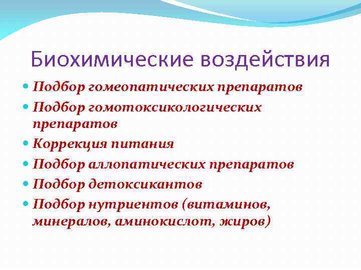 Биохимические воздействия Подбор гомеопатических препаратов Подбор гомотоксикологических препаратов Коррекция питания Подбор аллопатических препаратов Подбор