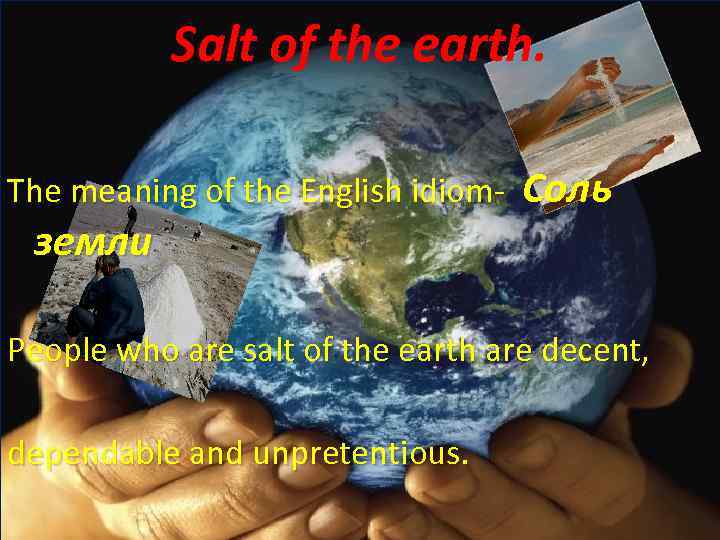 Salt of the earth. The meaning of the English idiom- Соль земли People who