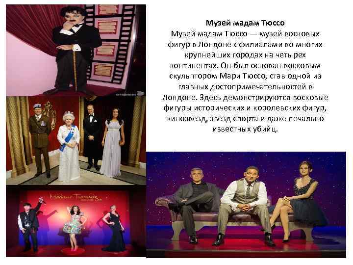 Музей мадам Тюссо — музей восковых фигур в Лондоне с филиалами во многих крупнейших