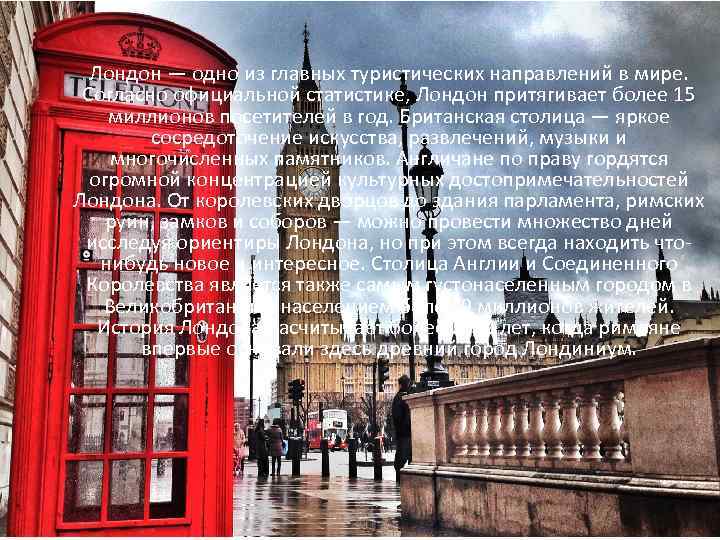 Лондон — одно из главных туристических направлений в мире. Согласно официальной статистике, Лондон притягивает