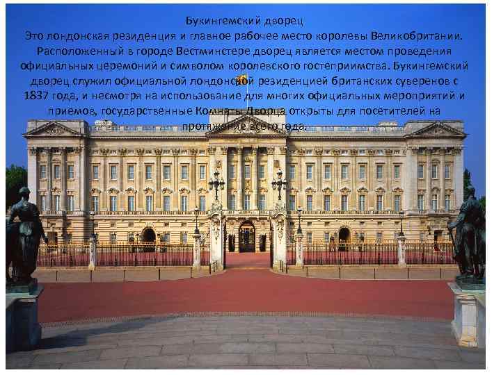 Букингемский дворец Это лондонская резиденция и главное рабочее место королевы Великобритании. Расположенный в городе