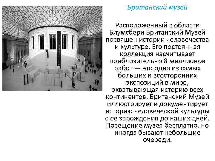 Британский музей Расположенный в области Блумсбери Британский Музей посвящен истории человечества и культуре. Его