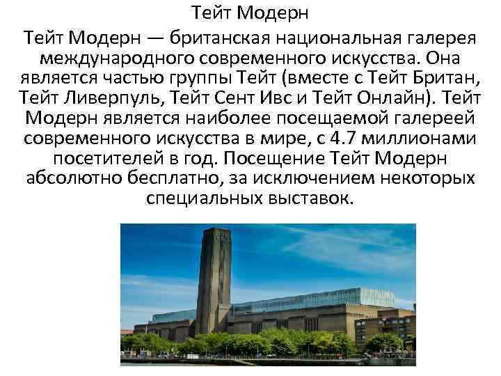 Tate modern презентация