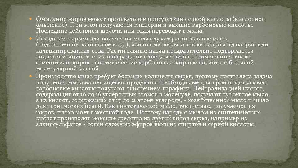  Омыление жиров может протекать и в присутствии серной кислоты (кислотное омыление). При этом