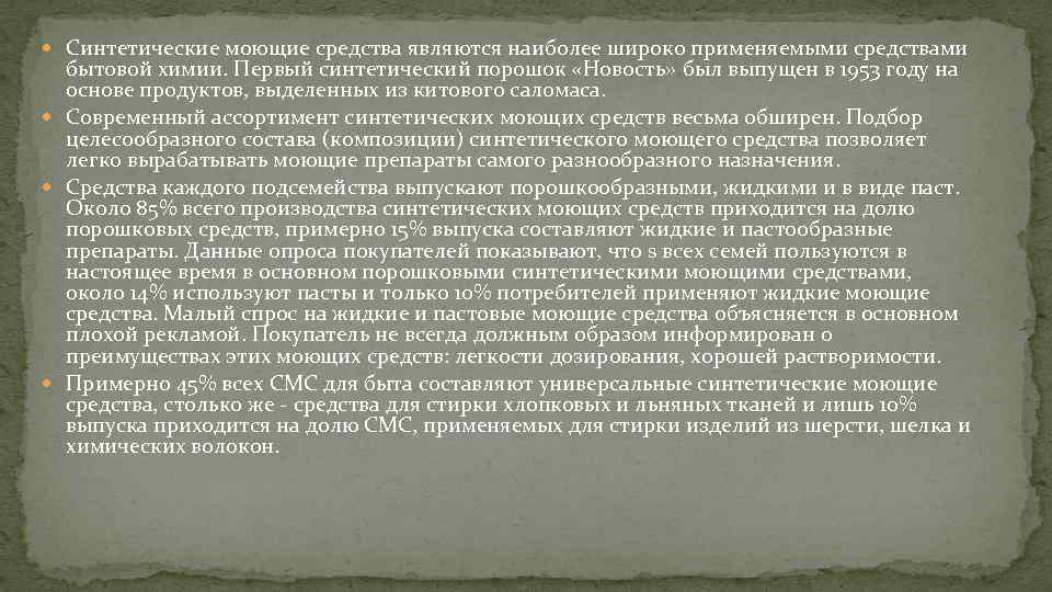  Синтетические моющие средства являются наиболее широко применяемыми средствами бытовой химии. Первый синтетический порошок