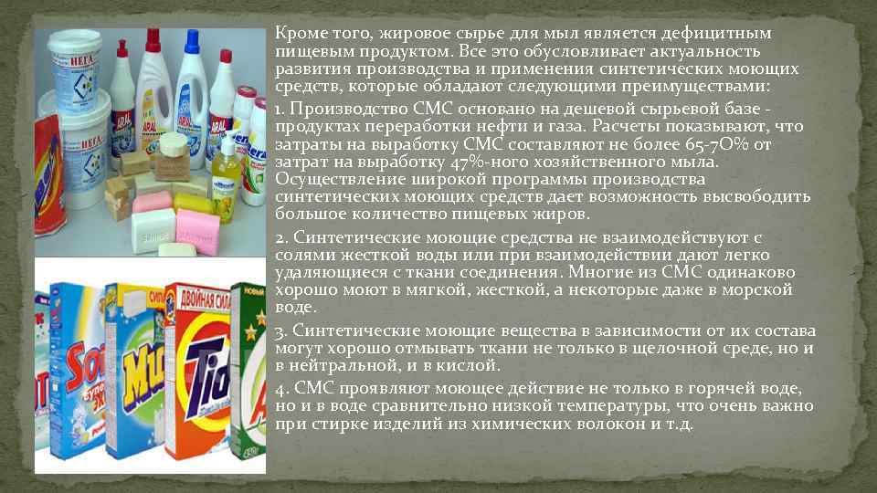 Кроме того, жировое сырье для мыл является дефицитным пищевым продуктом. Все это обусловливает актуальность