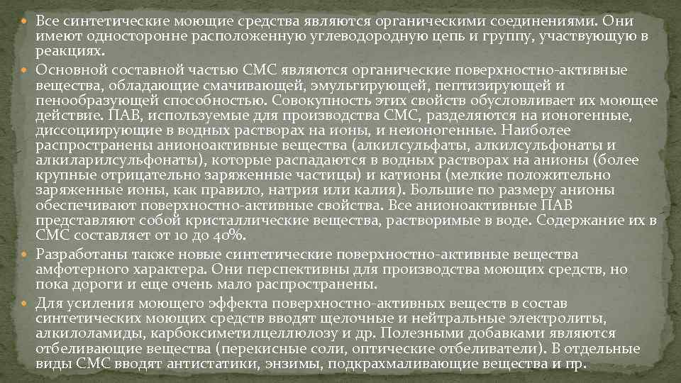  Все синтетические моющие средства являются органическими соединениями. Они имеют односторонне расположенную углеводородную цепь