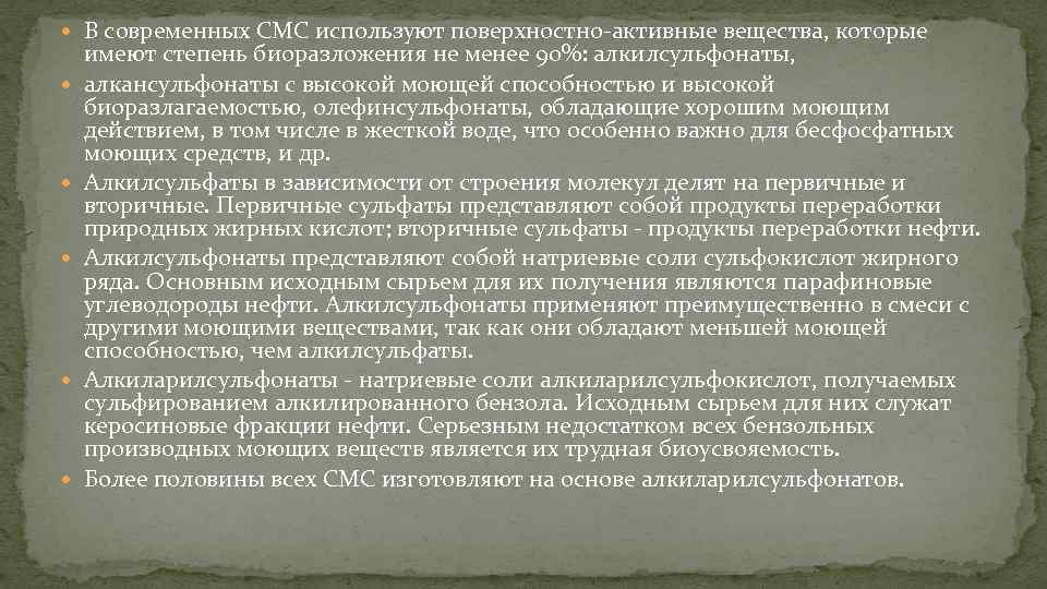  В современных СМС используют поверхностно-активные вещества, которые имеют степень биоразложения не менее 90%: