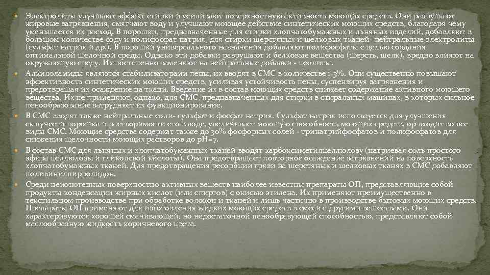  Электролиты улучшают эффект стирки и усиливают поверхностную активность моющих средств. Они разрушают жировые