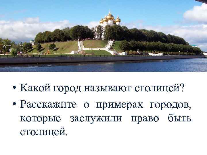  • Какой город называют столицей? • Расскажите о примерах городов, которые заслужили право