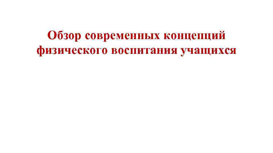 Обзор современных концепций физического воспитания учащихся 