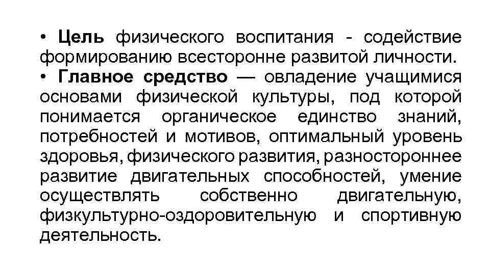  • Цель физического воспитания - содействие формированию всесторонне развитой личности. • Главное средство