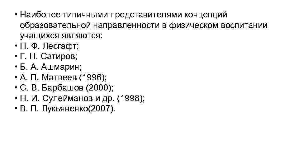  • Наиболее типичными представителями концепций образовательной направленности в физическом воспитании учащихся являются: •