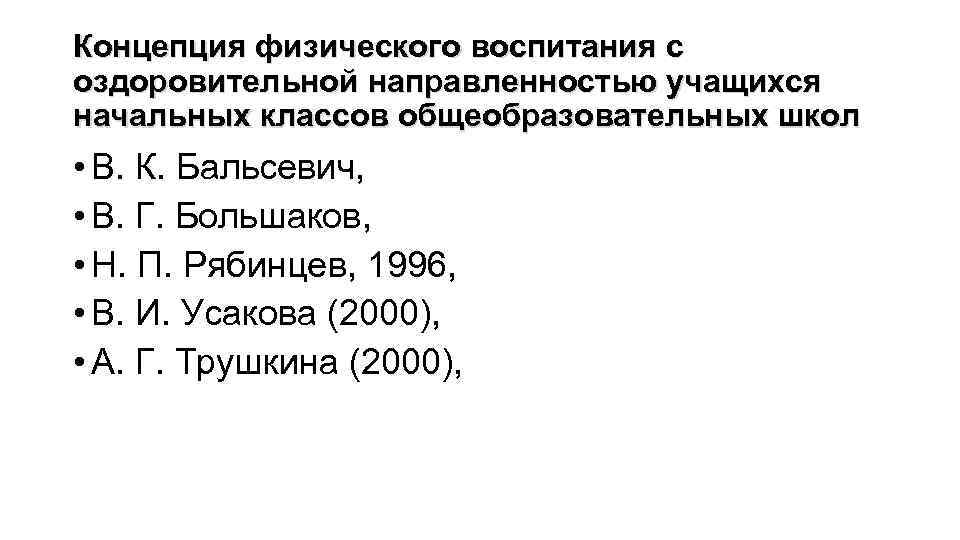 Концепция физического воспитания с оздоровительной направленностью учащихся начальных классов общеобразовательных школ • В. К.