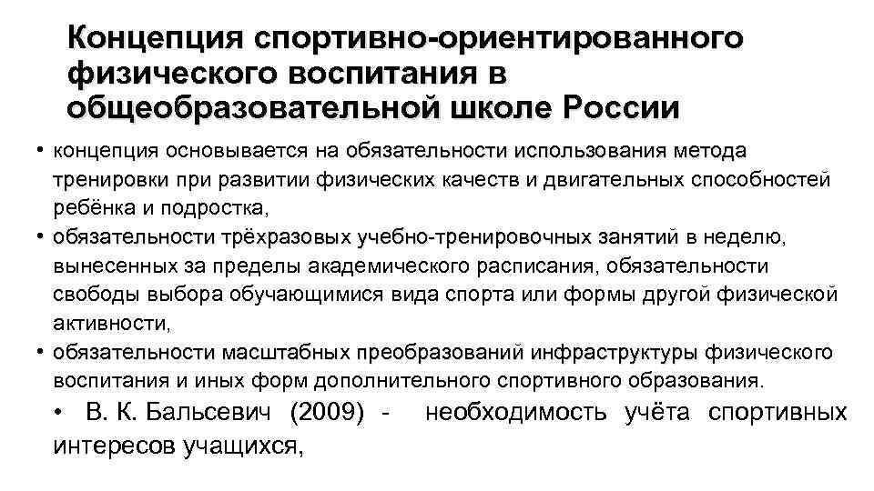 Физическая концепция. Концепции физического воспитания школьников в России. Современные концепции физического воспитания. Основные концепции физического воспитания детей. Концепция физкультурного образования.