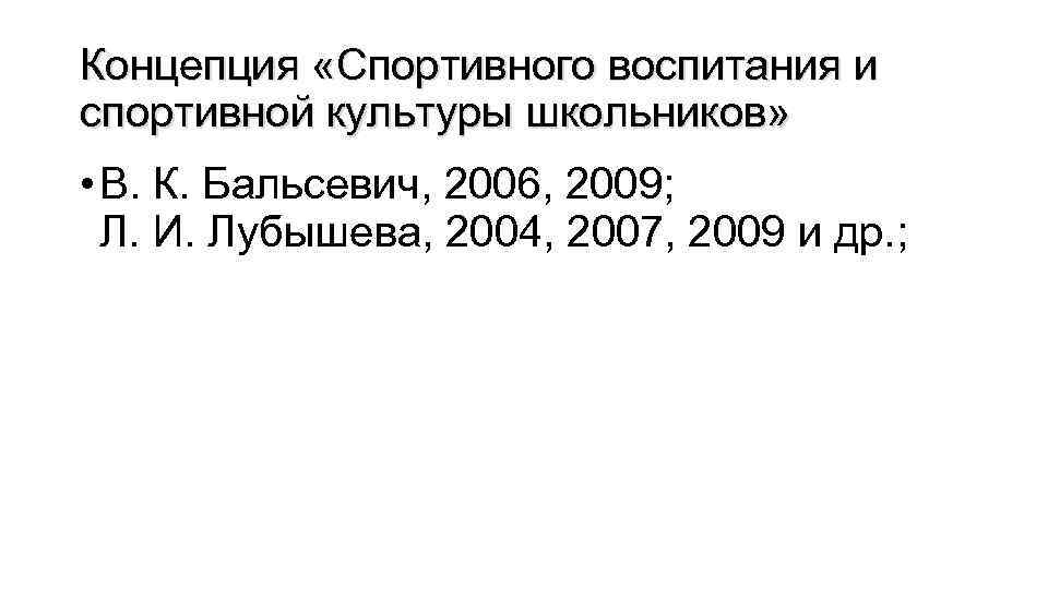 Концепция «Спортивного воспитания и спортивной культуры школьников» • В. К. Бальсевич, 2006, 2009; Л.