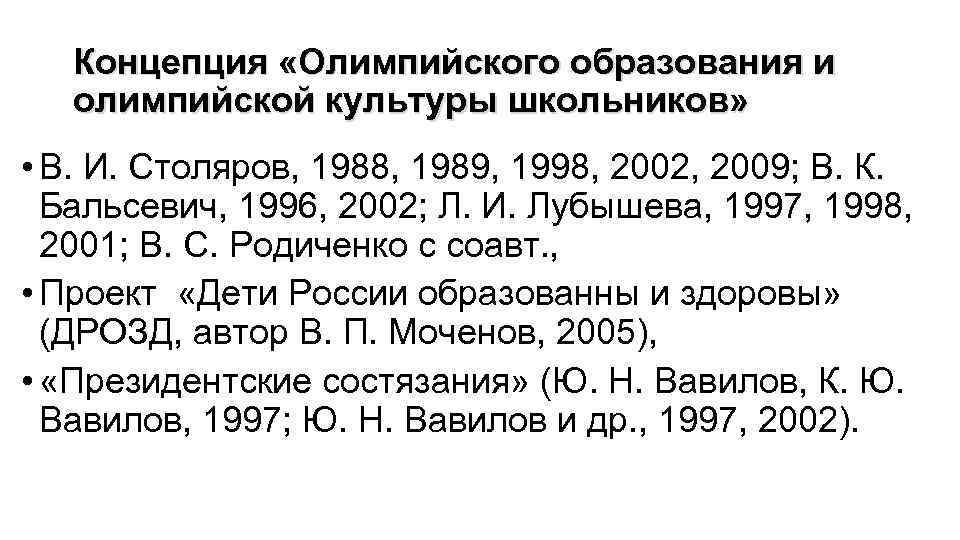 Концепция «Олимпийского образования и олимпийской культуры школьников» • В. И. Столяров, 1988, 1989, 1998,