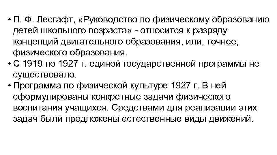  • П. Ф. Лесгафт, «Руководство по физическому образованию детей школьного возраста» - относится