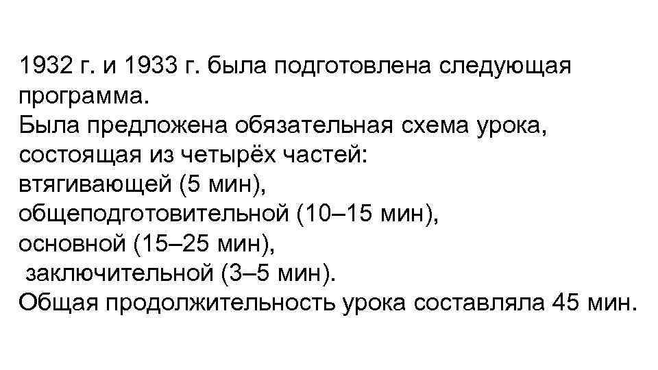 1932 г. и 1933 г. была подготовлена следующая программа. Была предложена обязательная схема урока,