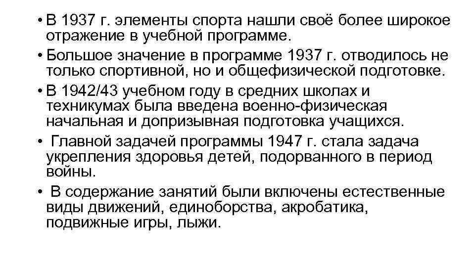  • В 1937 г. элементы спорта нашли своё более широкое отражение в учебной