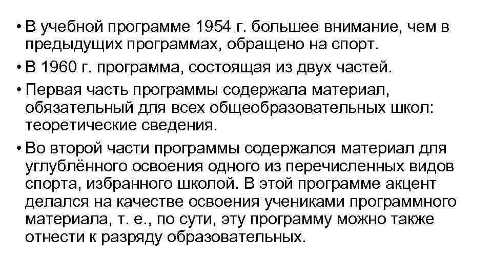  • В учебной программе 1954 г. большее внимание, чем в предыдущих программах, обращено