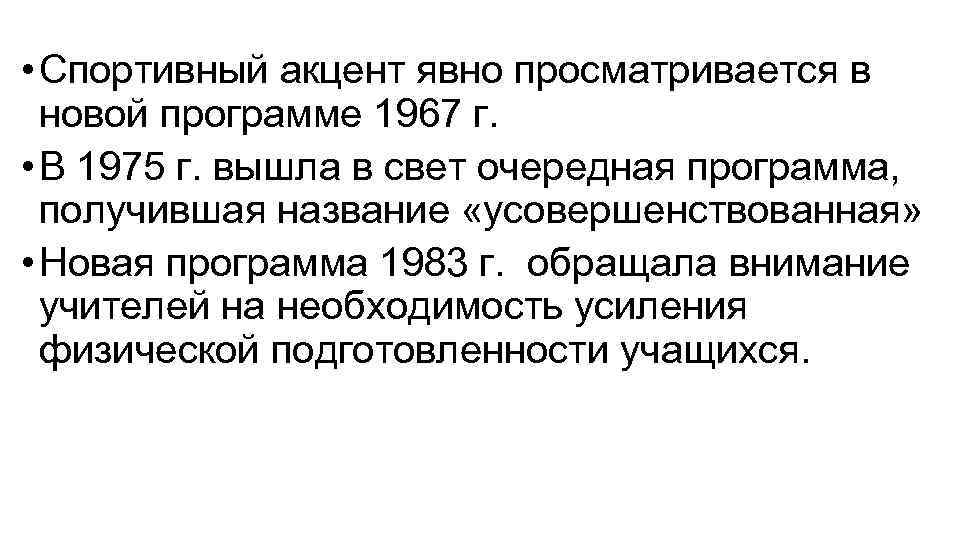  • Спортивный акцент явно просматривается в новой программе 1967 г. • В 1975