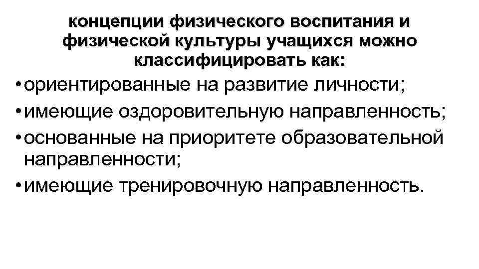 концепции физического воспитания и физической культуры учащихся можно классифицировать как: • ориентированные на развитие