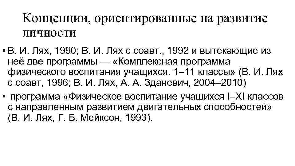 Концепции, ориентированные на развитие личности • В. И. Лях, 1990; В. И. Лях с