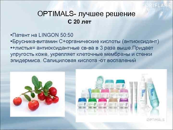 OPTIMALS- лучшее решение С 20 лет • Патент на LINGON 50: 50 • Брусника-витамин