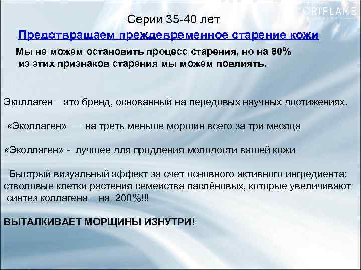 Серии 35 -40 лет Предотвращаем преждевременное старение кожи Мы не можем остановить процесс старения,