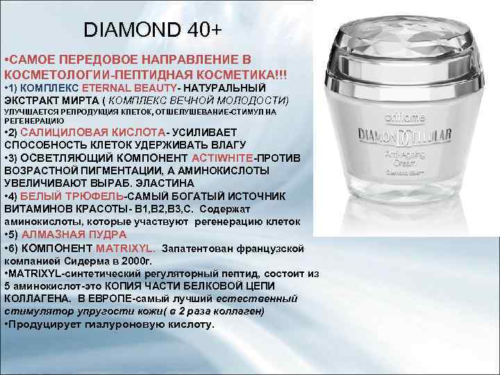 DIAMOND 40+ • САМОЕ ПЕРЕДОВОЕ НАПРАВЛЕНИЕ В КОСМЕТОЛОГИИ-ПЕПТИДНАЯ КОСМЕТИКА!!! • 1) КОМПЛЕКС ETERNAL BEAUTY-