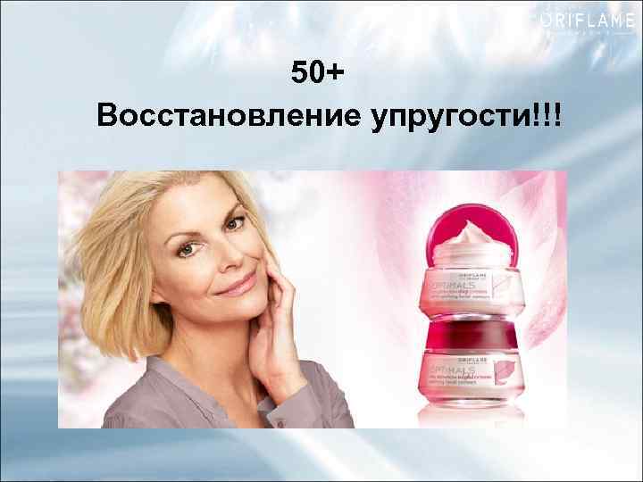 50+ Восстановление упругости!!! 