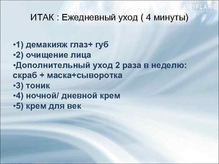 ИТАК : Ежедневный уход ( 4 минуты) • 1) демакияж глаз+ губ • 2)