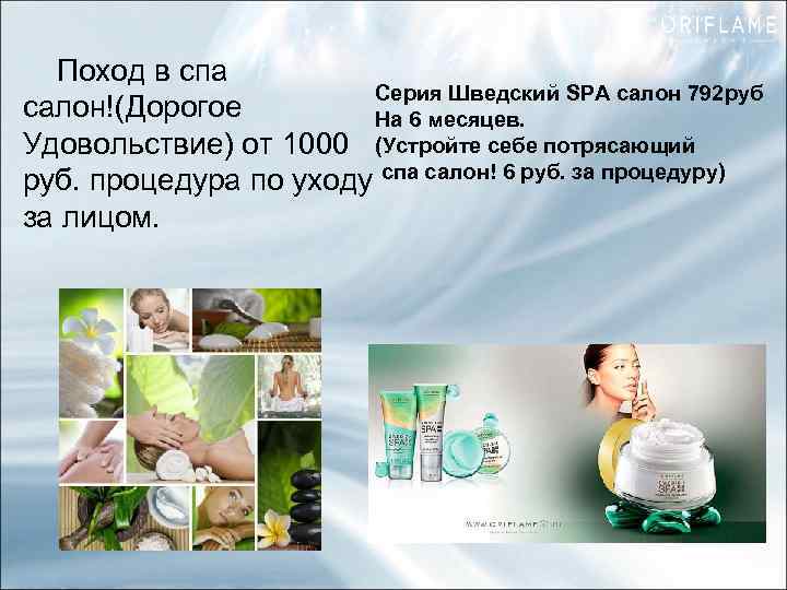  Поход в спа Серия Шведский SPA салон 792 руб салон!(Дорогое На 6 месяцев.