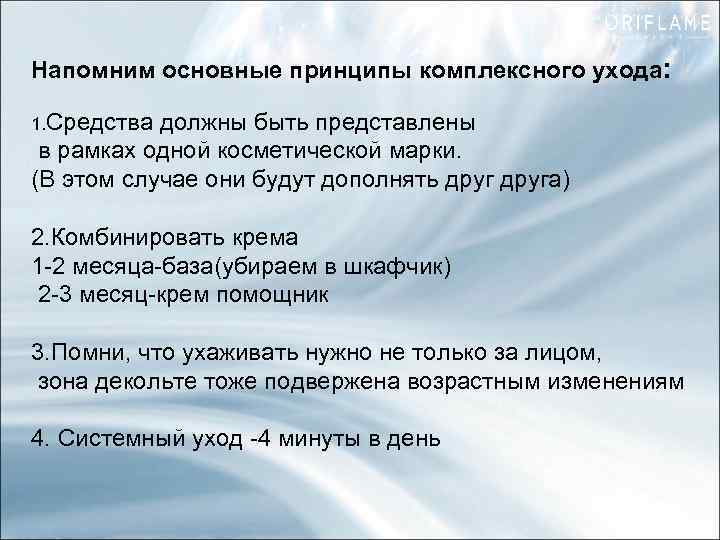 Напомним основные принципы комплексного ухода: 1. Средства должны быть представлены в рамках одной косметической