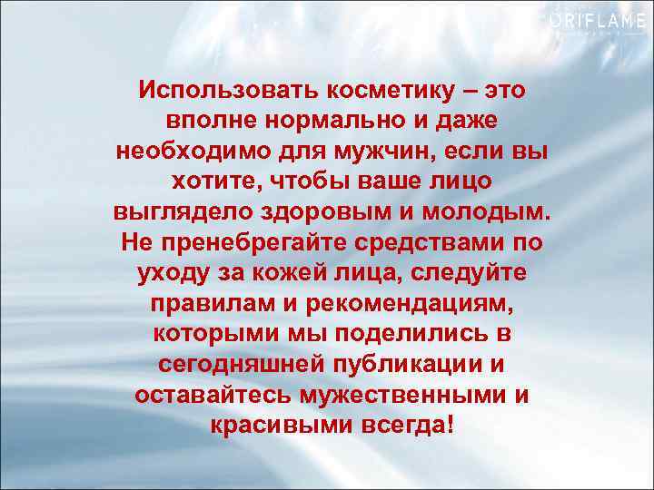 Использовать косметику – это вполне нормально и даже необходимо для мужчин, если вы хотите,