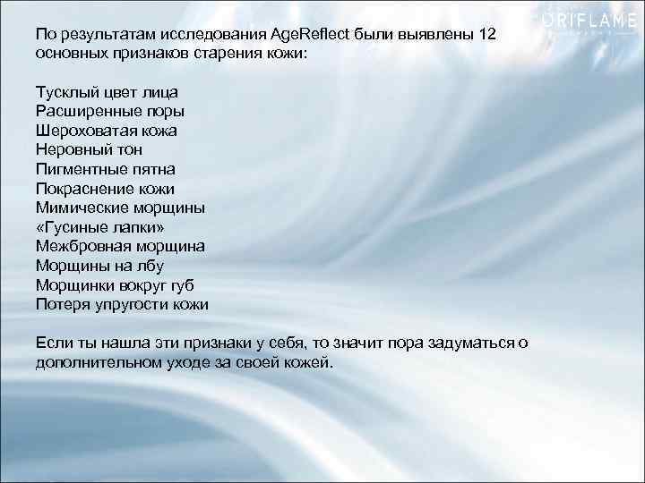 По результатам исследования Age. Reflect были выявлены 12 основных признаков старения кожи: Тусклый цвет