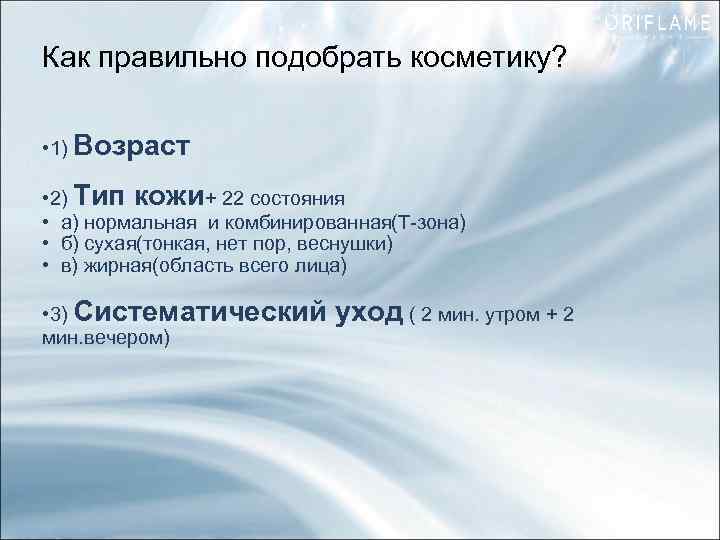 Как правильно подобрать косметику? • 1) Возраст • 2) Тип кожи+ 22 состояния •