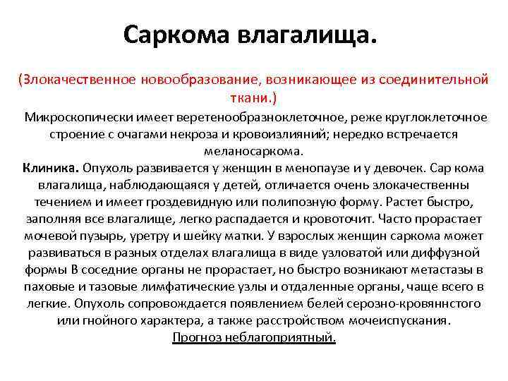 Саркома влагалища. (Злокачественное новообразование, возникающее из соединительной ткани. ) Микроскопически имеет веретенообразноклеточное, реже круглоклеточное