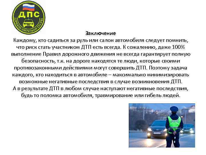 Заключение Каждому, кто садиться за руль или салон автомобиля следует помнить, что риск стать
