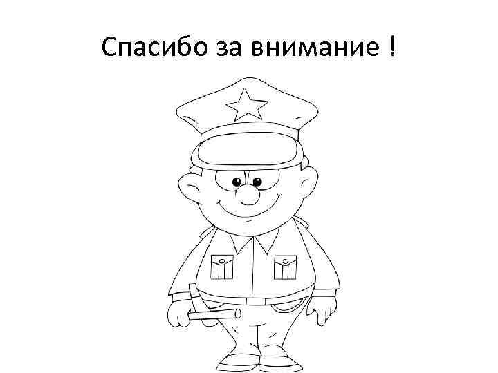 Спасибо за внимание ! 