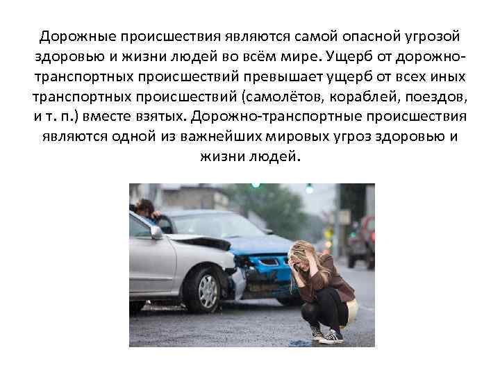 Дорожные происшествия являются самой опасной угрозой здоровью и жизни людей во всём мире. Ущерб