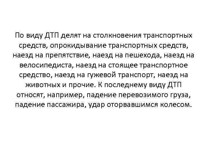 По виду ДТП делят на столкновения транспортных средств, опрокидывание транспортных средств, наезд на препятствие,