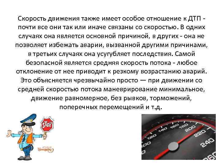 Скорость движения также имеет особое отношение к ДТП - почти все они так или