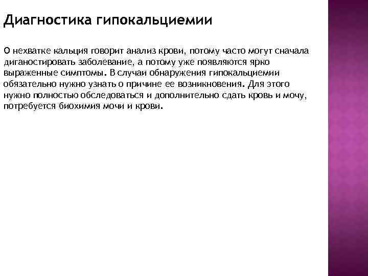 Диагностика гипокальциемии О нехватке кальция говорит анализ крови, потому часто могут сначала диганостировать заболевание,