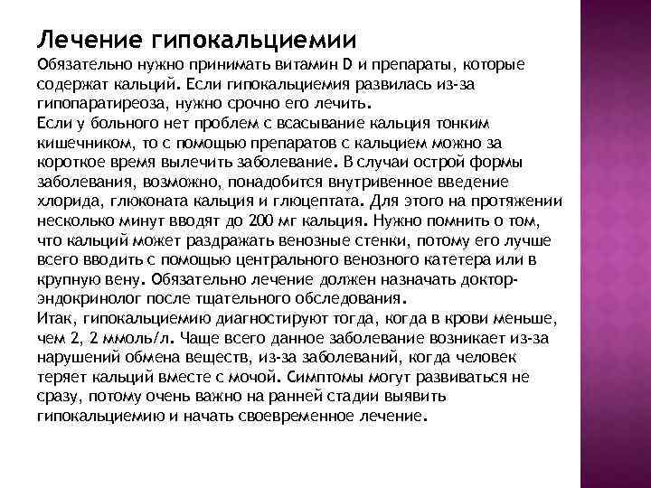 Лечение гипокальциемии Обязательно нужно принимать витамин D и препараты, которые содержат кальций. Если гипокальциемия