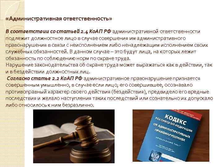  «Административная ответственность» В соответствии со статьей 2. 4 Ко. АП РФ административной ответственности