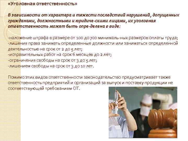  «Уголовная ответственность» В зависимости от характера и тяжести последствий нарушений, допущенных гражданами, должностными